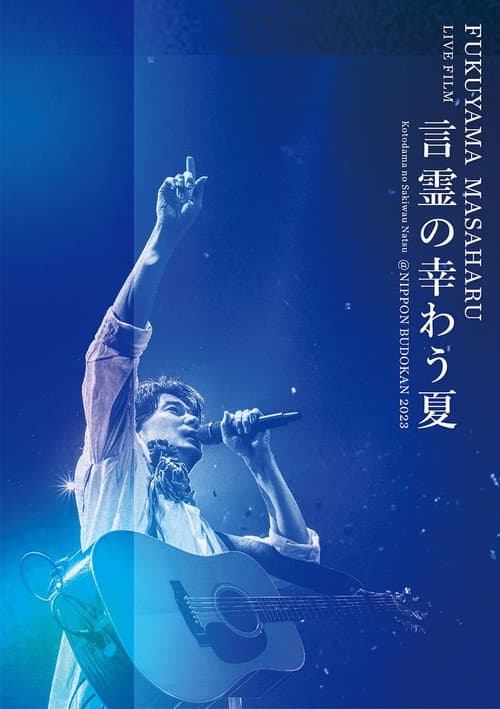 Постер: FUKUYAMA MASAHARU LIVE FILM 言霊の幸わう夏＠NIPPON BUDOKAN 2023