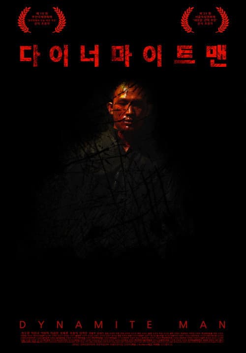 Постер: 다이너마이트맨