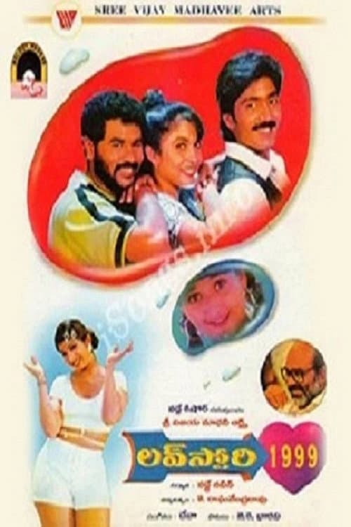 Постер: లవ్ స్టోరీ - 1999