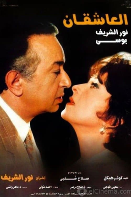 Постер: العاشقان