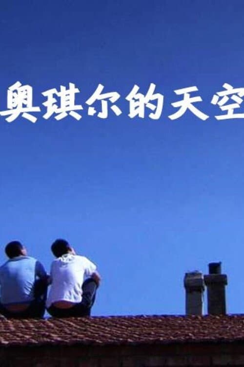 Постер: 奥琪尔的天空