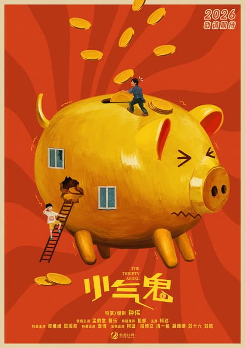 Постер: 小气鬼