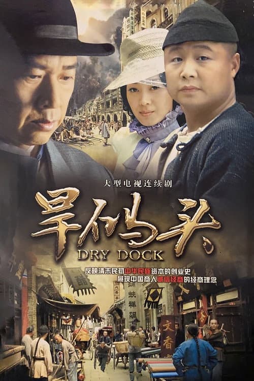 Постер: 旱码头