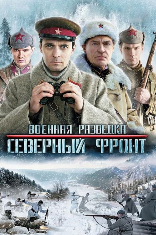 Постер: Военная разведка: Северный фронт