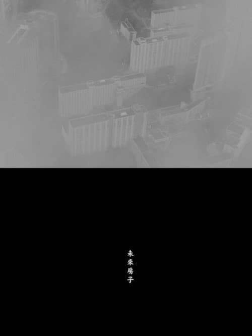 Постер: 未來房子