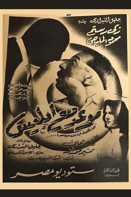 Постер: موعد مع إبليس