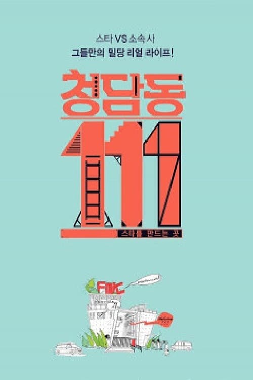 Постер: 청담동 111번지