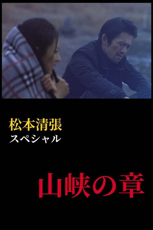 Постер: 松本清張スペシャル 山峡の章