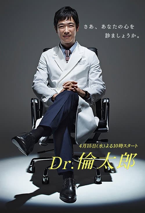 Постер: Dr.倫太郎