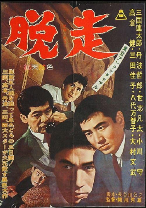Постер: 東京アンタッチャブル　脱走