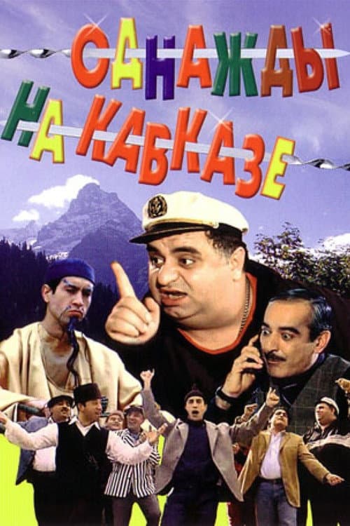 Постер: Однажды на Кавказе
