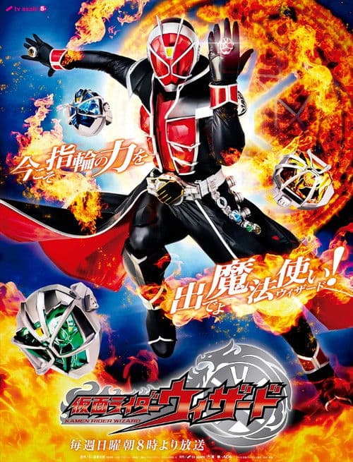 Постер: 仮面ライダーウィザード