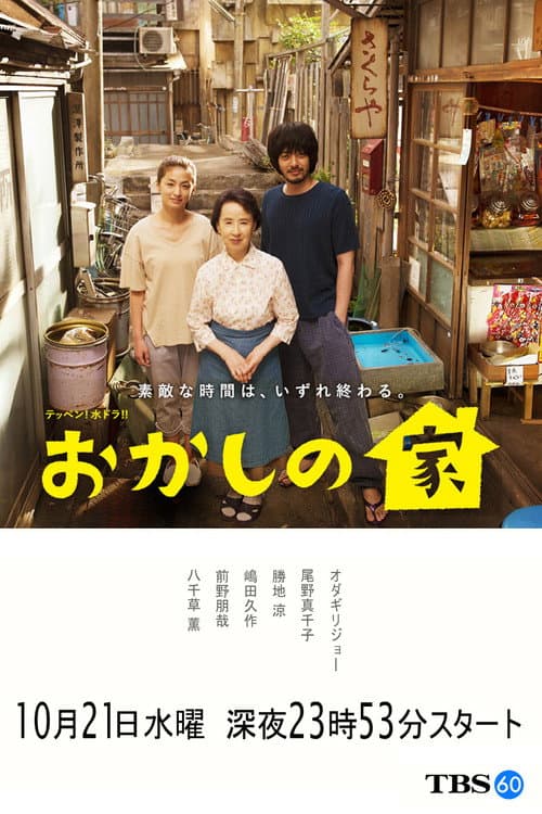 Постер: おかしの家