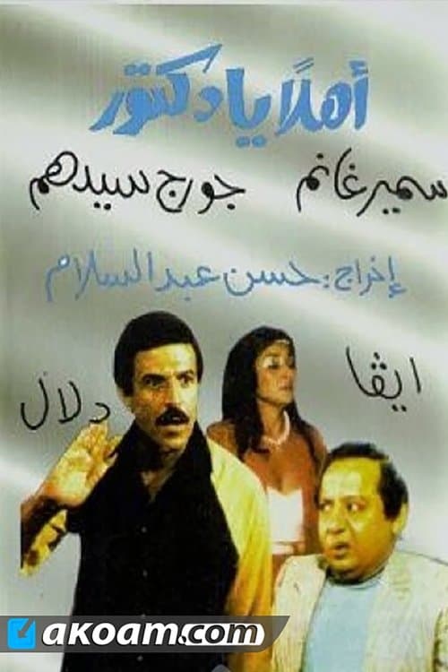 Постер: مسرحية أهلا يا دكتور