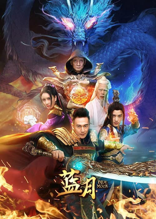 Постер: 蓝月