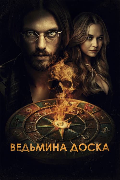 Постер: Ведьмина доска
