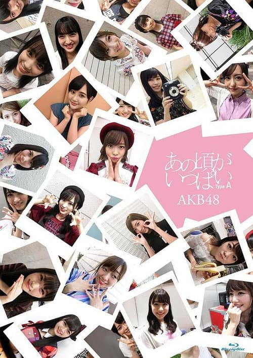 Постер: あの頃がいっぱい~AKB48ミュージックビデオ集