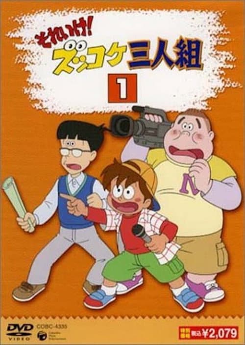 Постер: それいけ!ズッコケ三人組