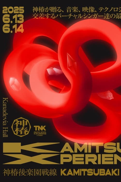 Постер: 神椿後楽園戦線 KAMITSUBAKI XPERIENCE DAY-1