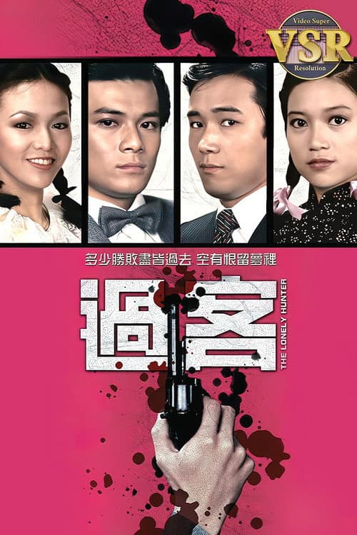 Постер: 過客 (數碼修復版)