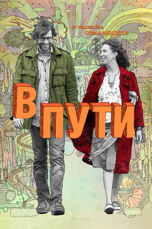 Постер: В пути