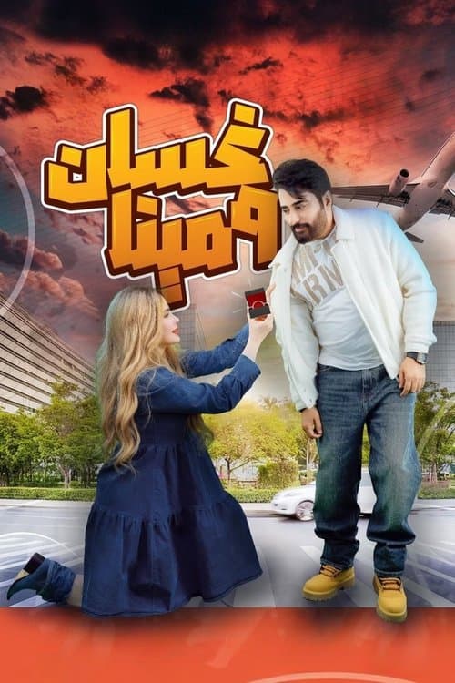 Постер: غسان ومينا