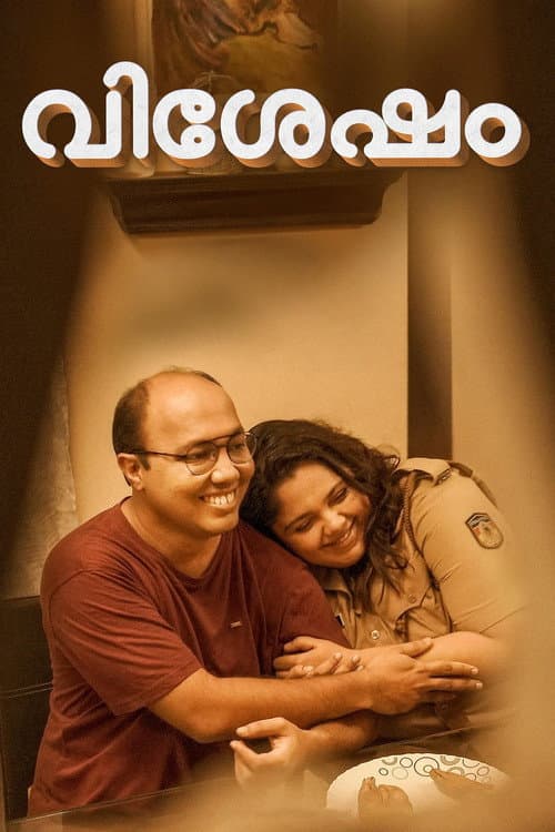 Постер: വിശേഷം