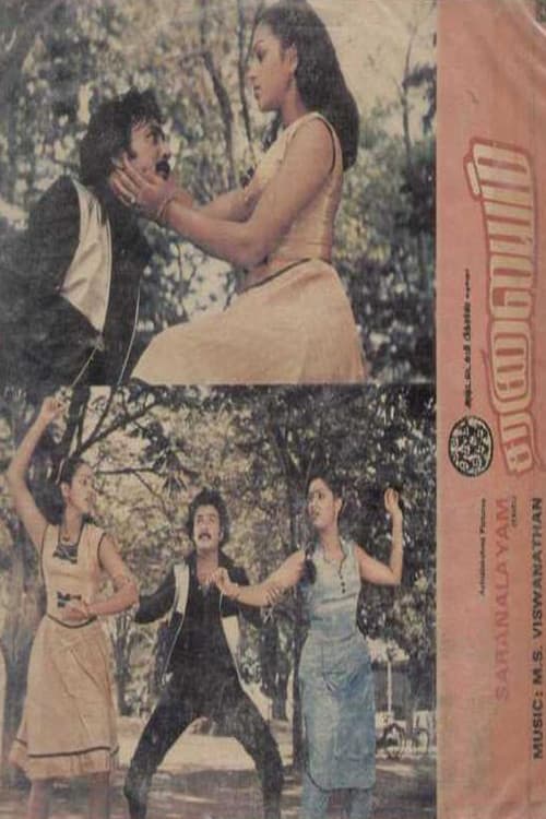 Постер: சரனாலயம்