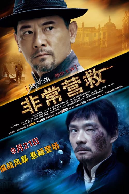 Постер: 非常营救