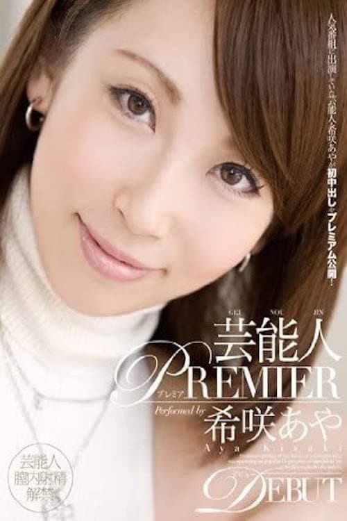 Постер: 芸能人 PREMIER 希咲あや