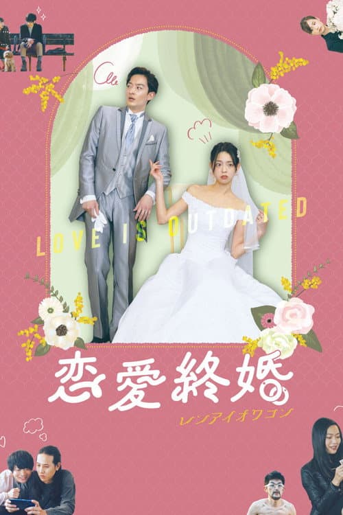 Постер: 恋愛終婚 レンアイオワコン