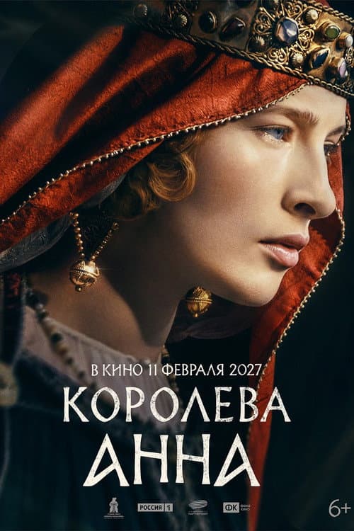 Постер: Королева Анна