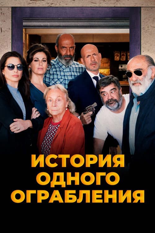 Постер: История одного ограбления