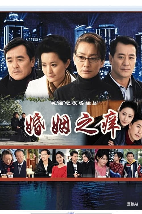 Постер: 婚姻之痒