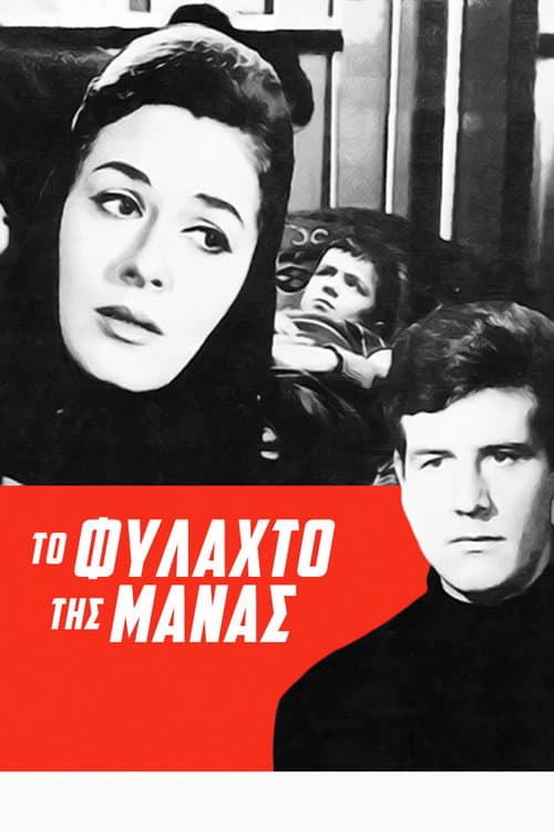Постер: Το φυλαχτό της μάνας