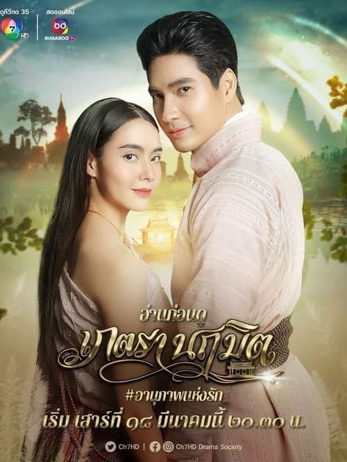 Постер: เภตรานฤมิต