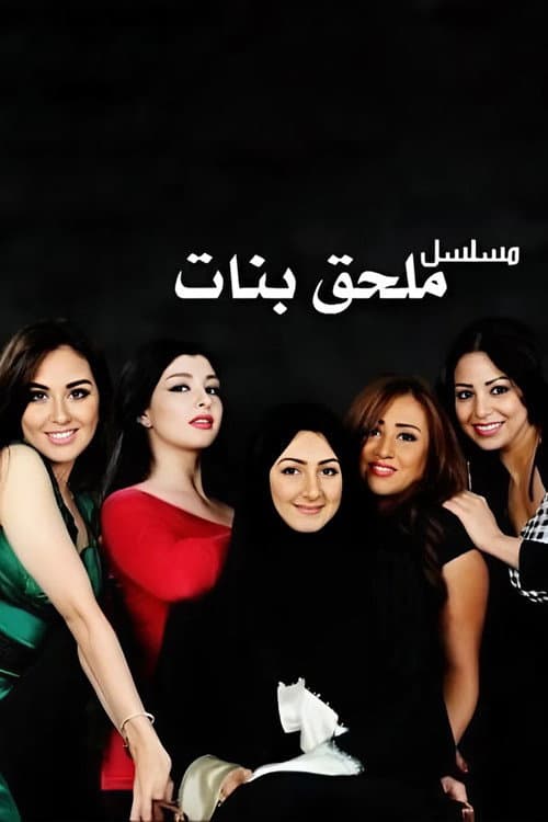 Постер: ملحق بنات