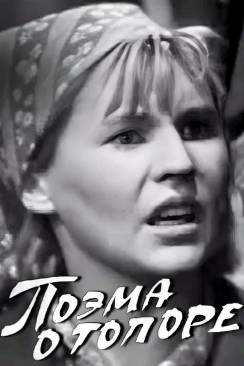 Постер: Поэма о топоре