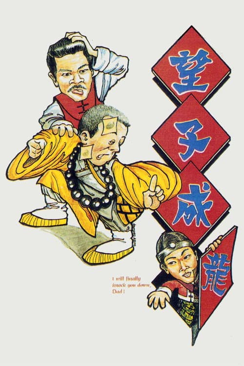 Постер: 望子成蟲