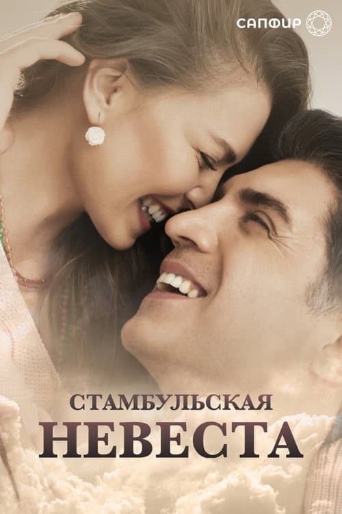 Постер: Стамбульская невеста