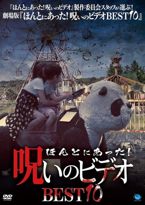 Постер: ほんとにあった!呪いのビデオ BEST10