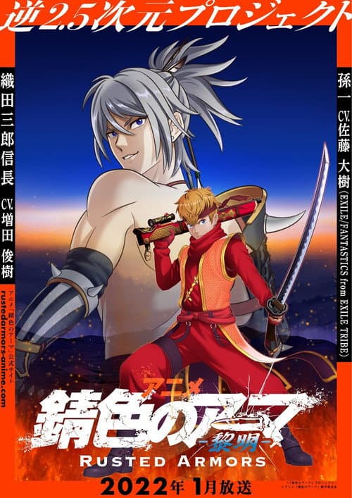 Постер: 錆色のアーマ-黎明-