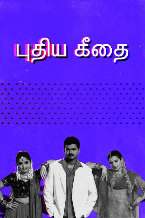 Постер: புதிய கீதை