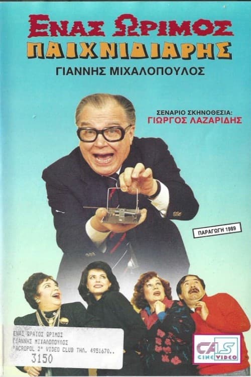 Постер: Ένας ώριμος παιχνιδιάρης