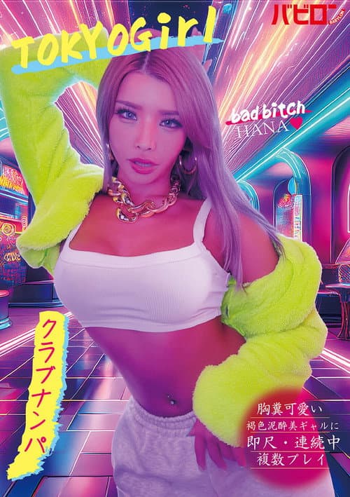 Постер: 胸糞可愛い褐色泥酔美ギャルに即尺・連続中複数プレイ クラブナンパ HANA