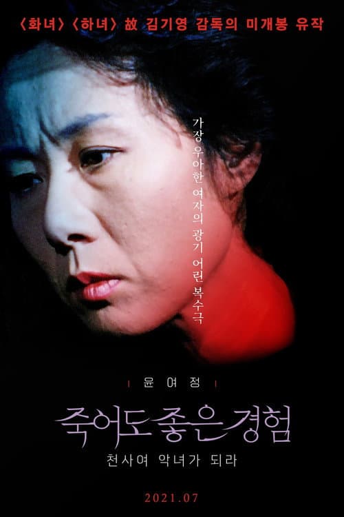 Постер: 죽어도 좋은 경험: 천사여 악녀가 되라