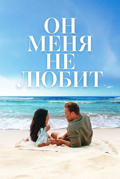 Постер: Он меня (не) любит