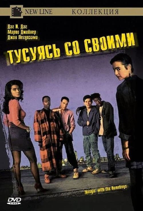 Постер: Тусуясь со своими