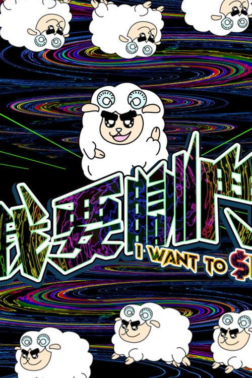Постер: 我要瞓鬥