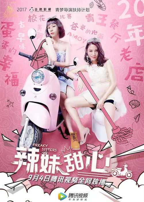 Постер: 辣妹甜心